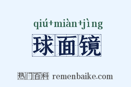 球面镜是什么意思的图片
